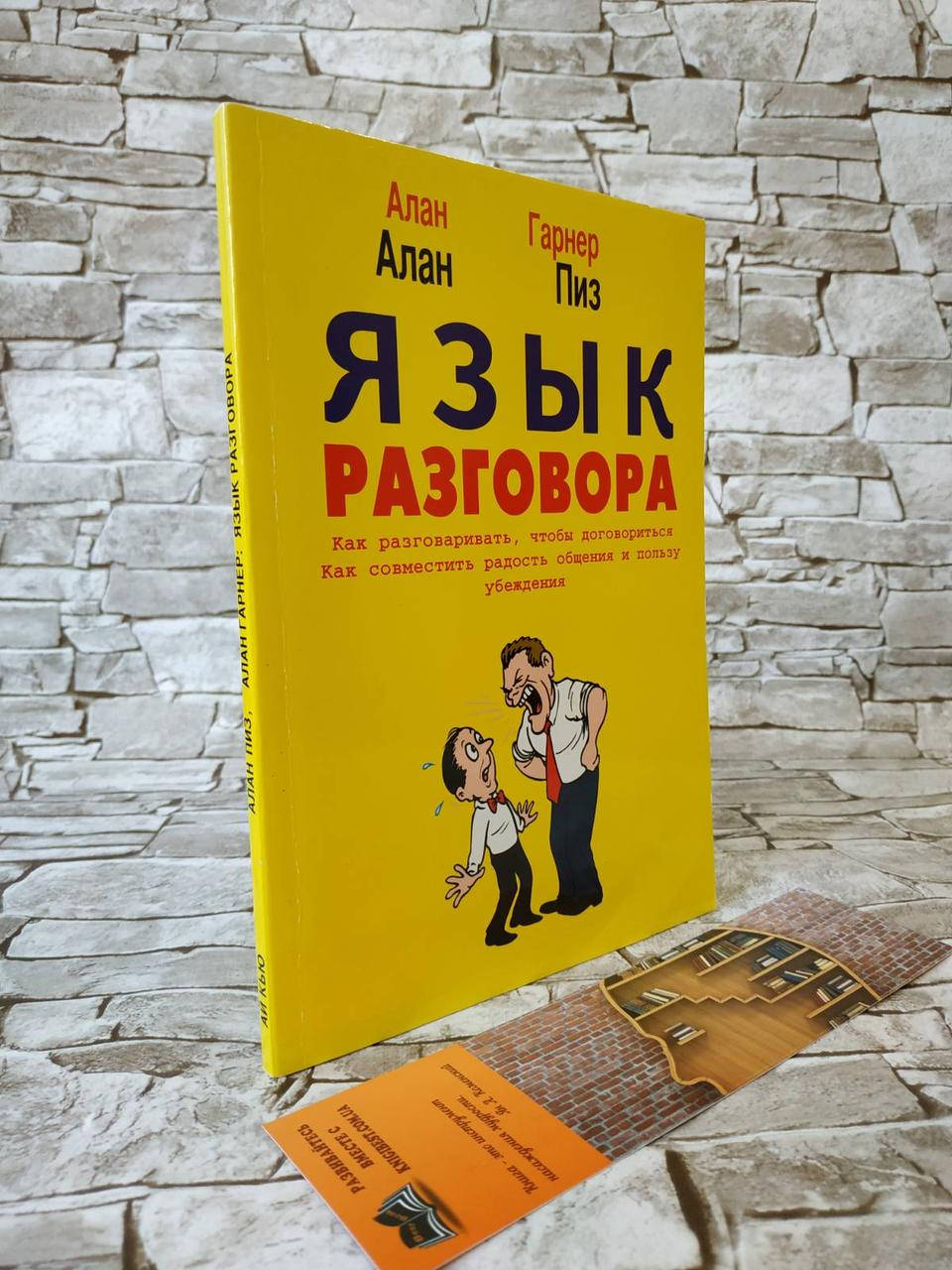 

Книга "Язык разговора" Алан Пиз, Алан Гарнер