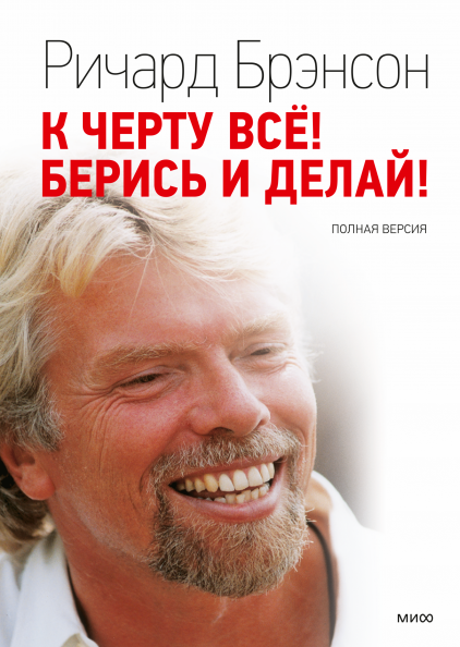 

К черту все Берись и делай - Ричард Брэнсон (мягкий переплёт)