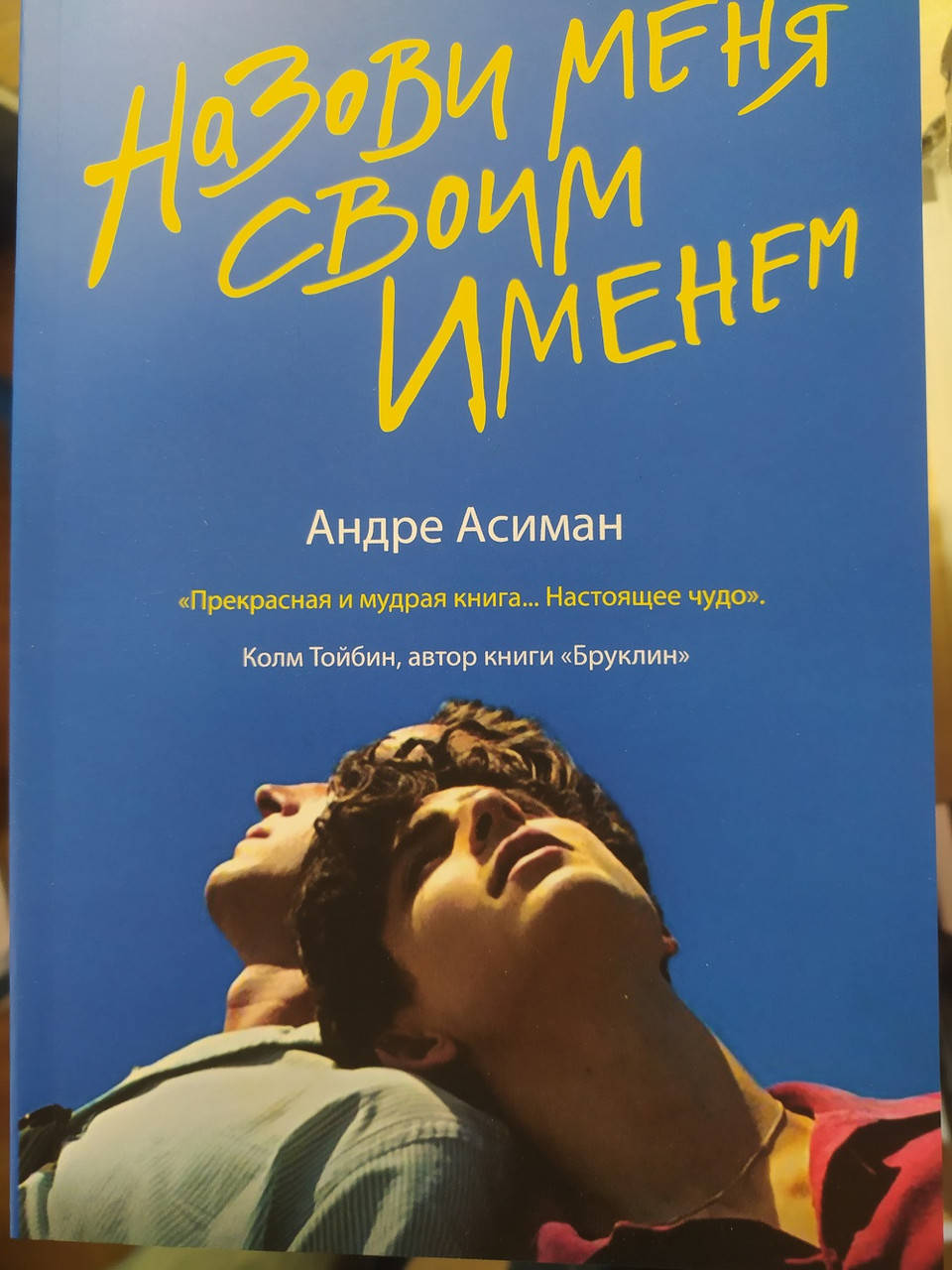 

Назови меня своим именем Андре Асиман