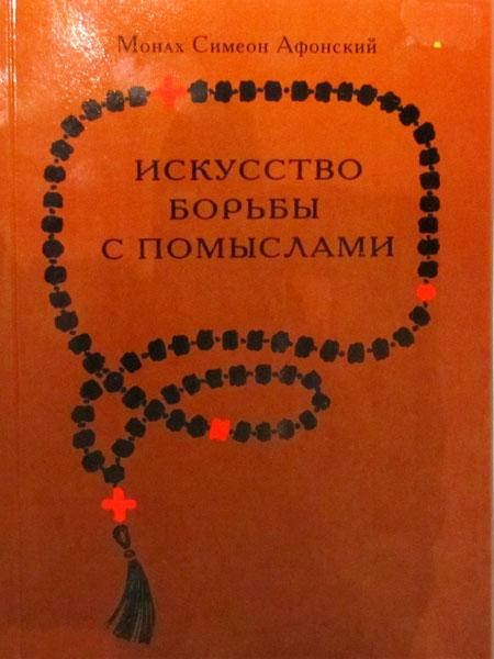 

Искусство борьбы с помыслами. Монах Симеон Афонский