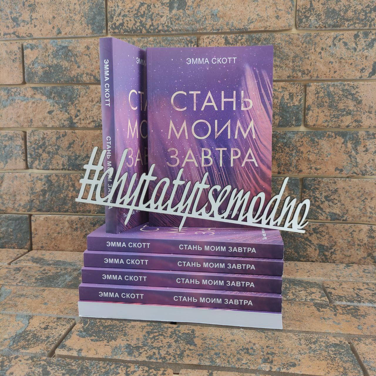 

Стань моим завтра Эмма Скотт