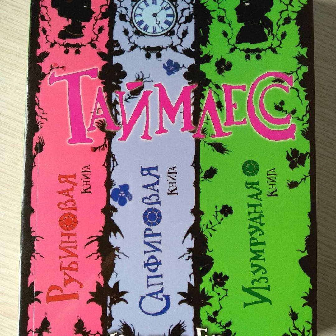 

Гир Керстин - Таймлесс: Рубиновая, Сапфировая и Изумрудная книги