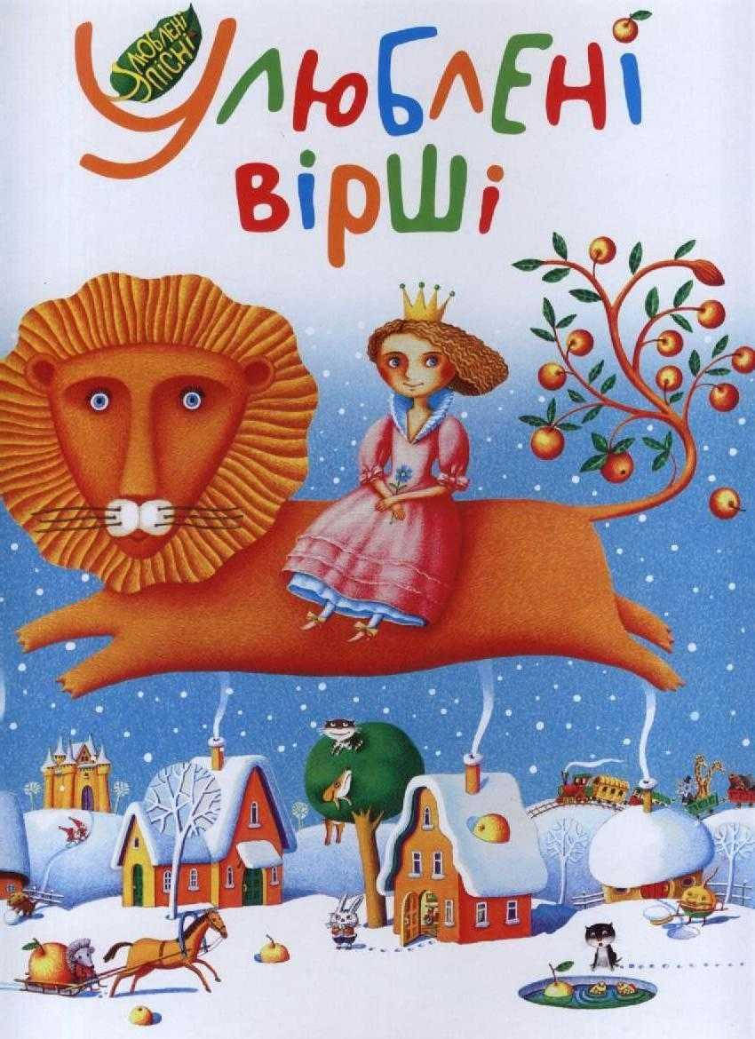 

Улюблені вірші. Том 1