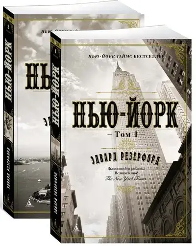 

Нью-Йорк (в 2-х томах) (комплект) Резерфорд Э.