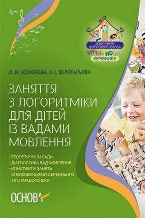 

Заняття з логоритміки для дітей із вадами мовлення