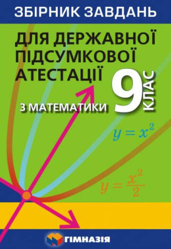 

Збірник завдань для ДПА з математики. 9 клас. Мерзляк А.Г.