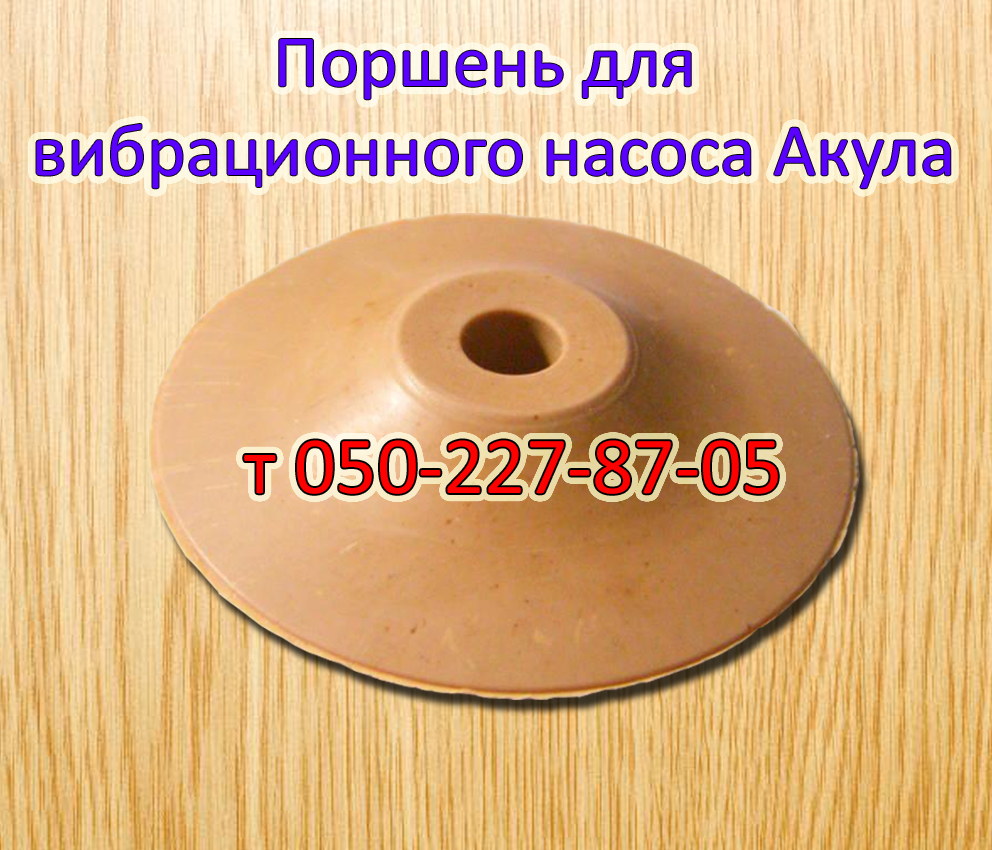 

Поршень для вибрационного насоса Акула