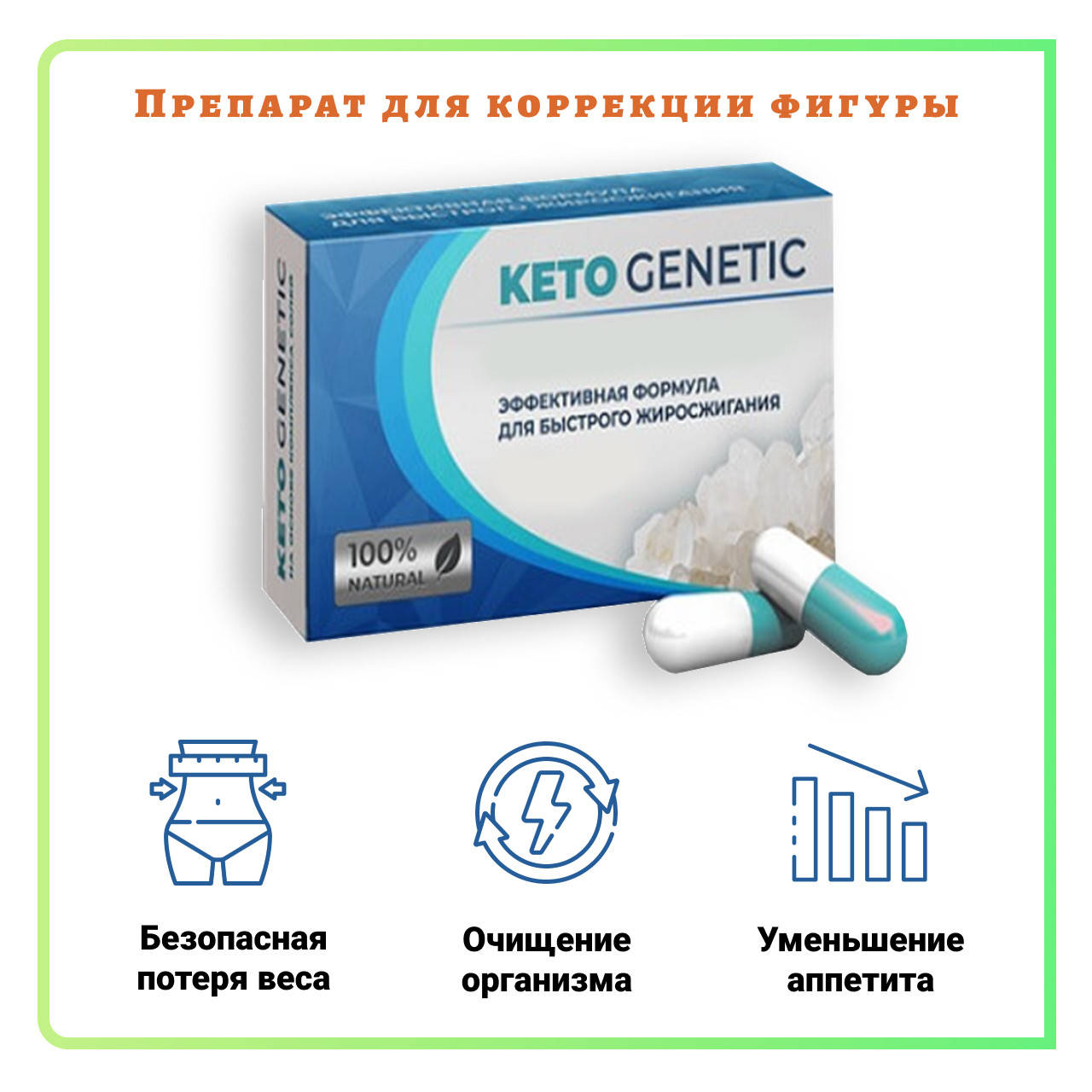 

Keto Genetic (Кето Генетик) средство для снижения веса
