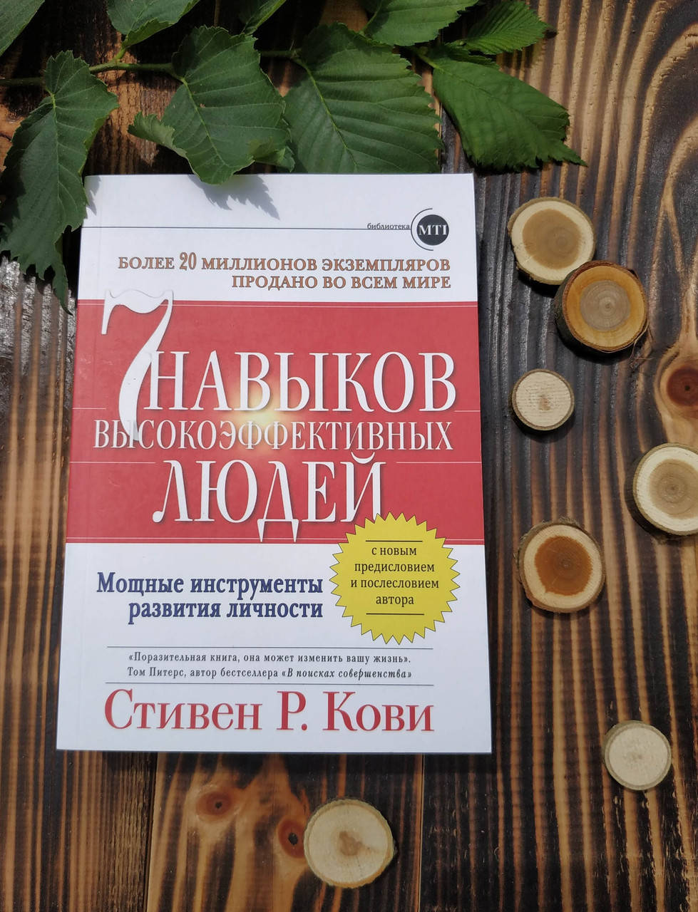 

7 навыков высокоэффективных людей. Мощные инструменты развития личности Стивен Кови
