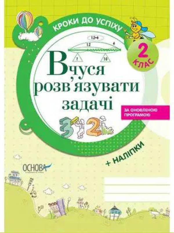 

Іванова Г.Ж. Вчуся розв'язувати задачі. 2 клас