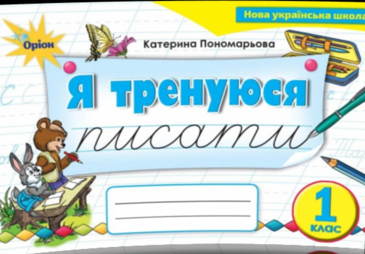

1 клас. НУШ Я тренуюся писати. Тренажер з письма Пономарьова К.І Оріон