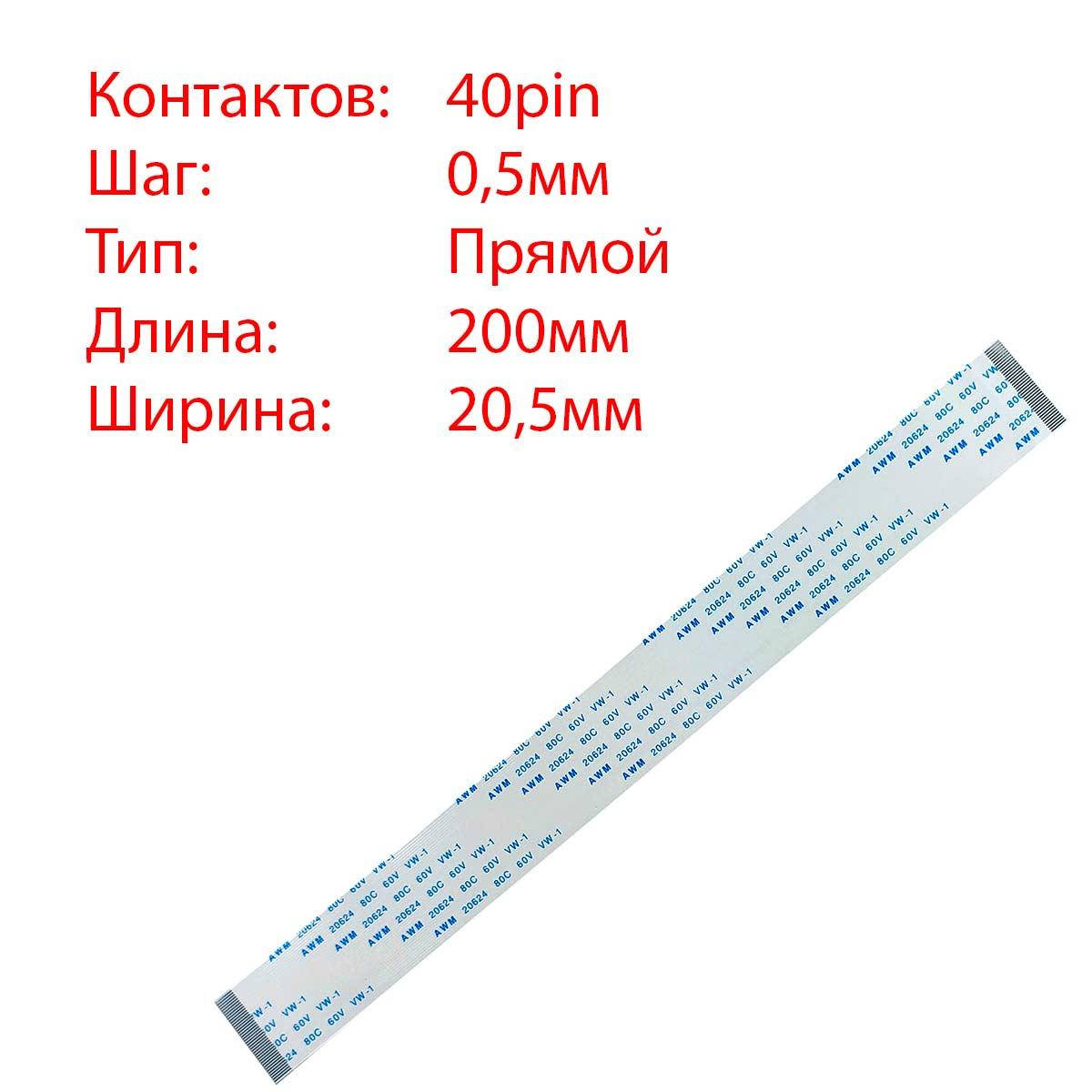

Плоский шлейф 40pin*0.5mm, 200*20.5mm, прямой, FFC AWM 20624 VW-1 80C 60V