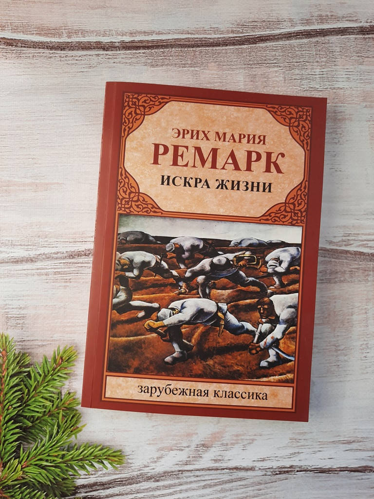 

Ремарк Искра жизни