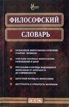 

Философский словарь