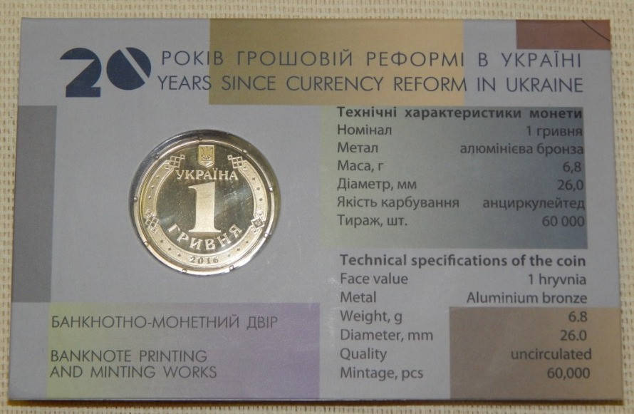 

Обиходная монета Украины 1 гривна 2016 г."20 років грошовій реформі в Україні"