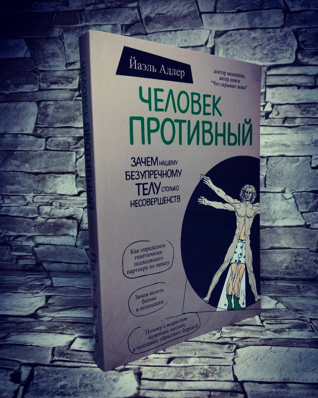 

Книга "Человек Противный. Зачем нашему безупречному телу столько несовершенств" Альфред Адлер