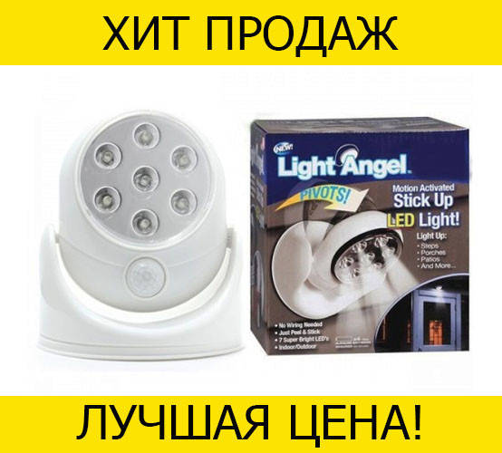 

Led светильник с датчиком движения Light Angel! Жми купить