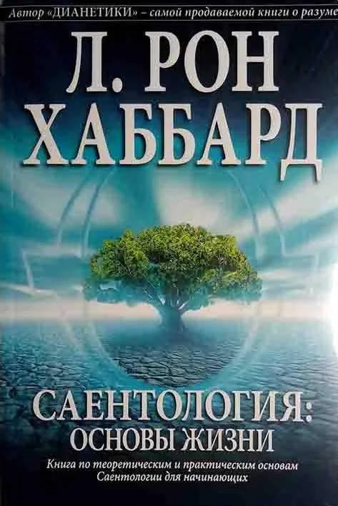 

Саентология: основы жизни
