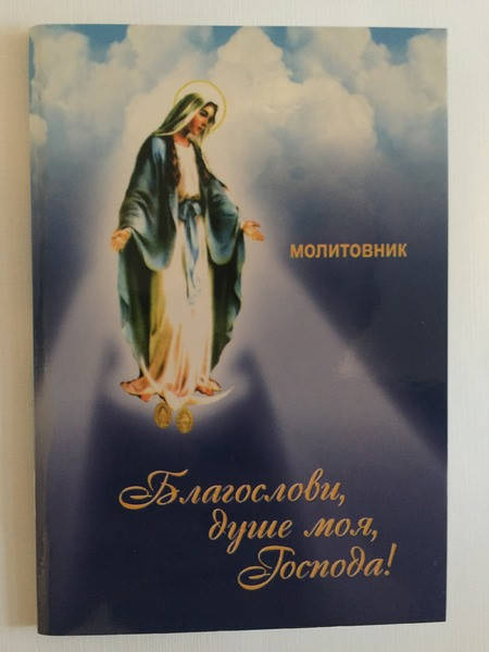 

Благослови душе моя Господа. Молитовник