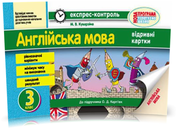 

РОЗПРОДАЖ! 3 клас. Англійська мова. Експрес~контроль. (Куварзіна М. В.), Ранок