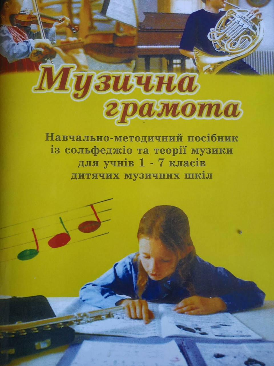 

Музыкальная грамота