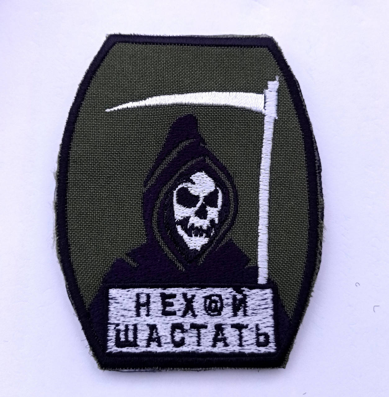 

Шеврон "НЕХ@Й ШАСТАТЬ"