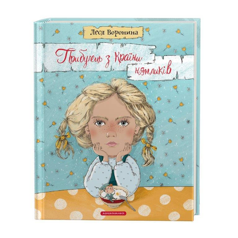 

Книга Пришелец из Страны нямликов (Укр.) Леся Воронина, А-ба-ба-га-ла-ма-га, 176 c.