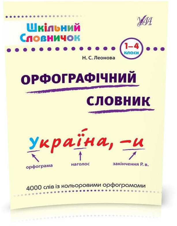

1~4 клас. Шкільний словничок ~ Орфографічний словник ( Леонова Н. С.), Видавництво УЛА