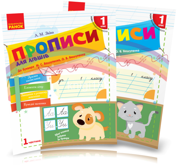 

1 клас. Прописи для лівшів до «Букваря» Вашуленка, У 2-х частинах, Заїка А.М. Ранок
