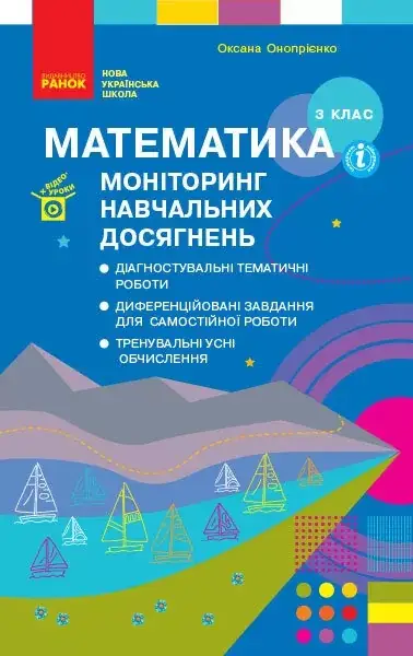 

3 клас. Математика. Моніторинг навчальних досягнень. Онопрієнко О.В. Ранок