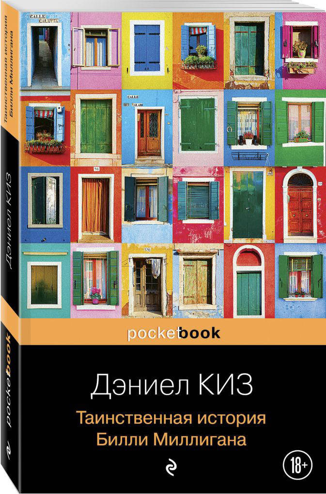 

Книга «Таинственная история Билли Миллигана (Pocket book)». Автор - Дэниел Киз