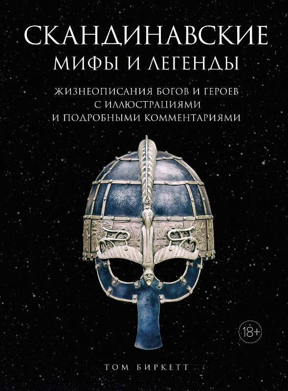 

Книга Скандинавские мифы и легенды. Автор - Том Биркетт (Колибри)