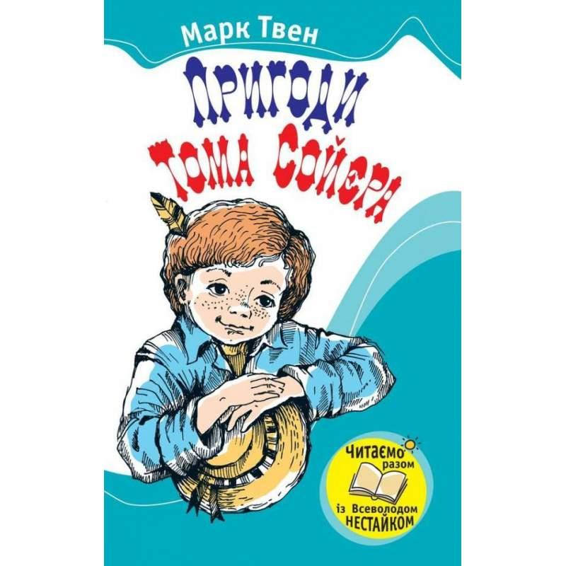 

Пригоди Тома Сойєра. Марк Твен