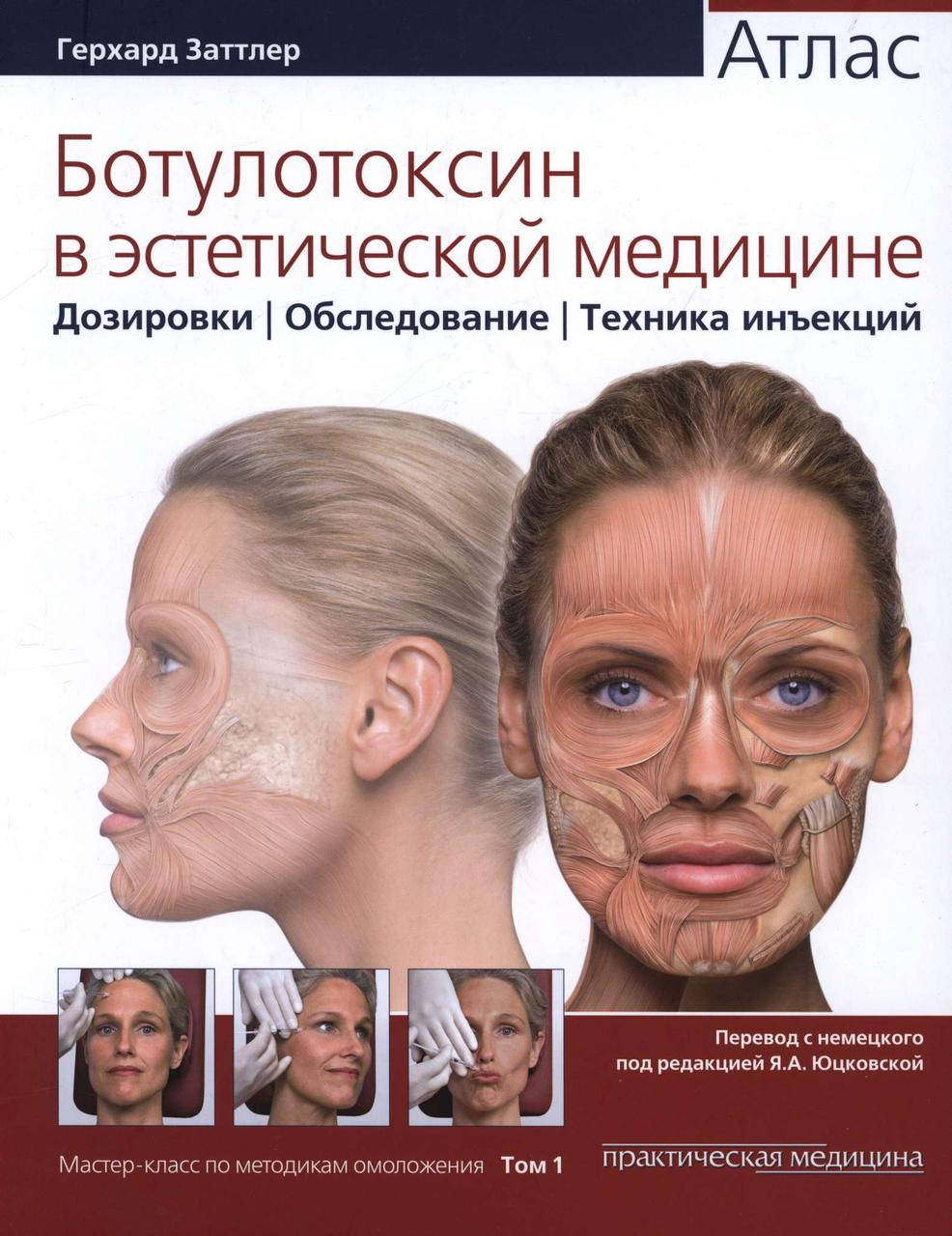 

Ботулотоксин в эстетической медицине Герхард Заттлер