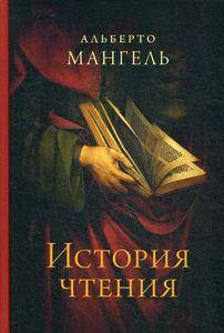 

История чтения. Мангель А. Изд. Ивана Лимбаха