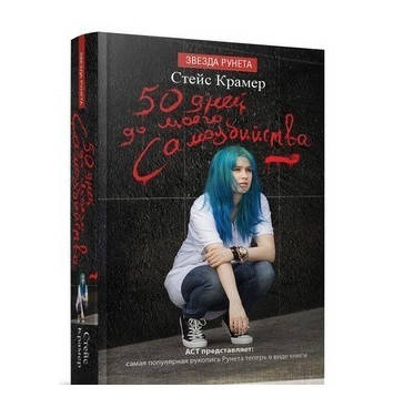 

Книга "50 дней до моего самоубийства" - Стейс Крамер