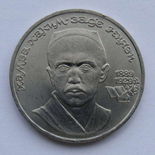 

1 рубль 100 лет со дня рождения Хамза Хаким-Заде Ниязи 1989 г.