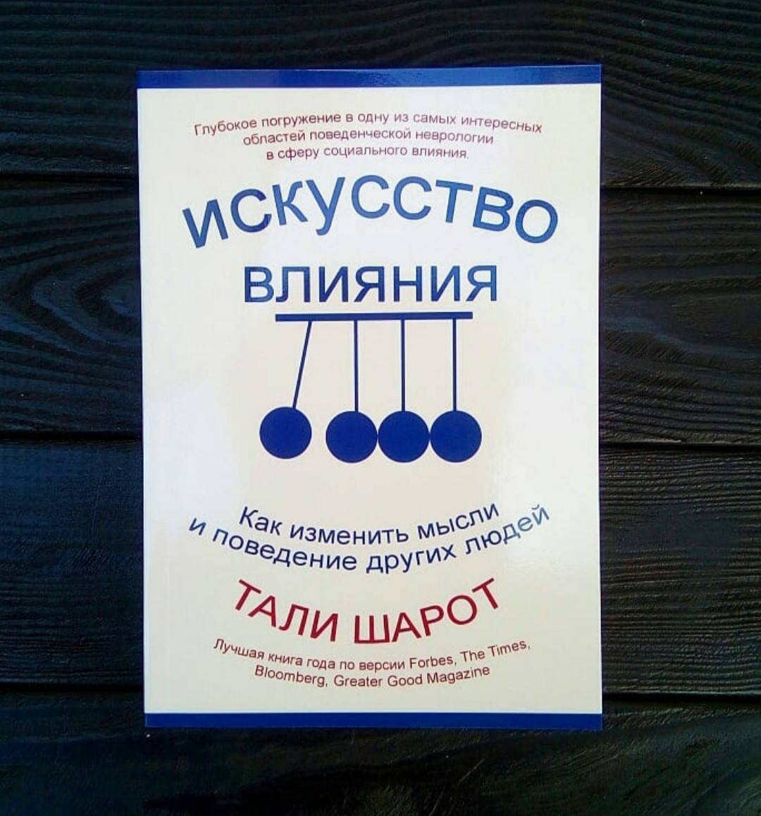 

Талли Шарот - Искусство влияния