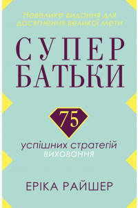 

Супербатьки. 75 успішних стратегій виховання - Эрика Райшер