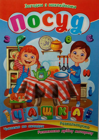 

Загадки з наклейками посуд