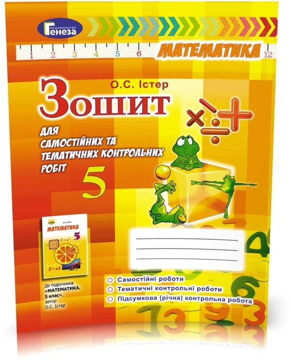 

Тетрадь для самостоятельной и тематических контрольных работ 5 класс Математика Истер А. С. Генеза
