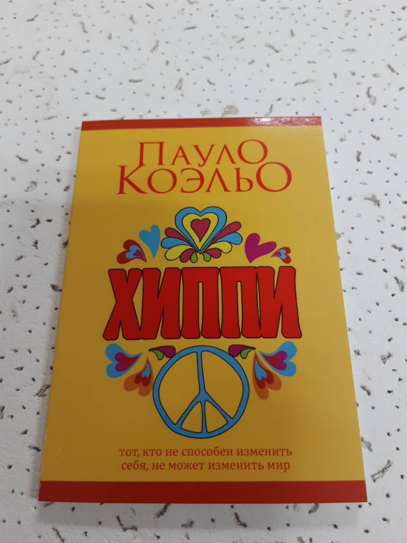 

ХИППИ | Пауло Коэльо