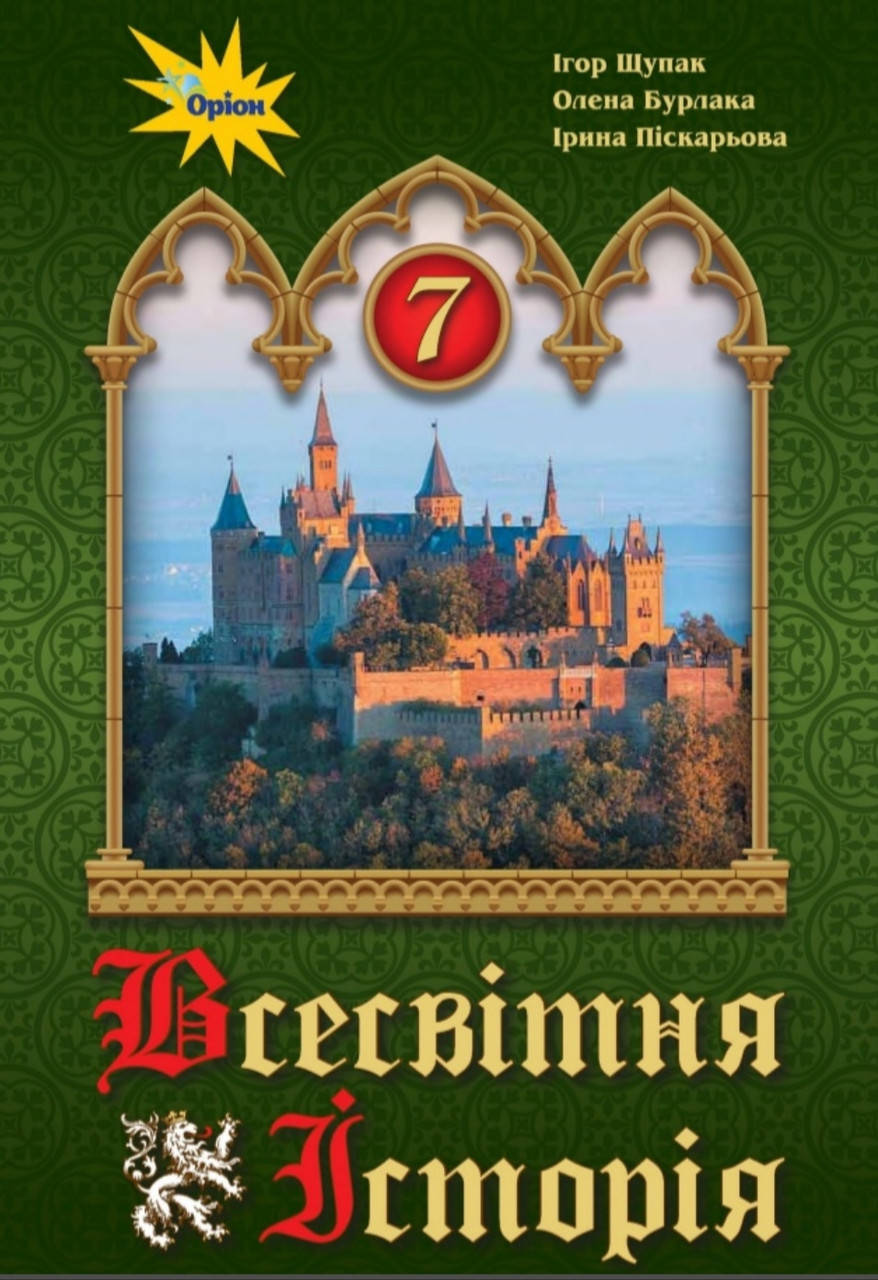 

Підручник Всесвітня історія 7 клас. І. Я. Щупак,О. В. Бурлака, І. О. Піскарьова. Оріон.
