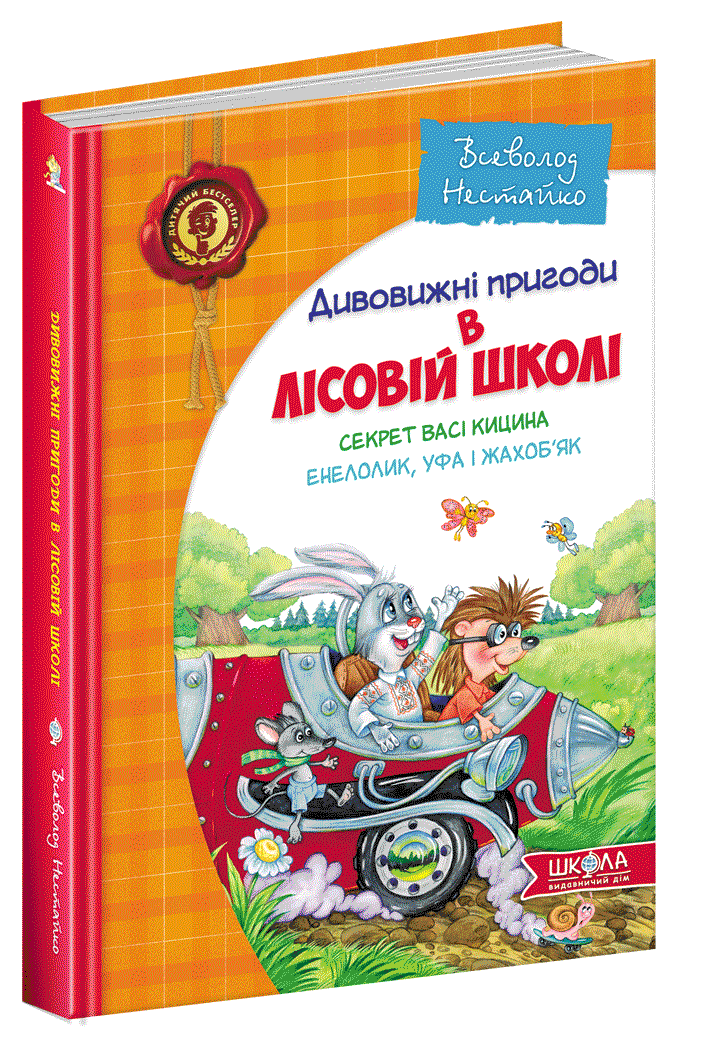 

Дивовижні пригоди в лісовій школі Секрет Васі Кицина. Енелолик, Уфа і Жахоб'як. Всеволод Нестайко.