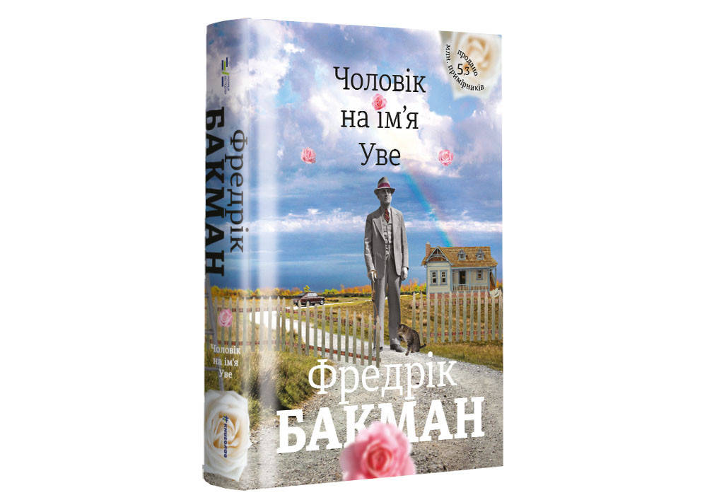 

Чоловік на ім’я Уве, Фредерік Бакман