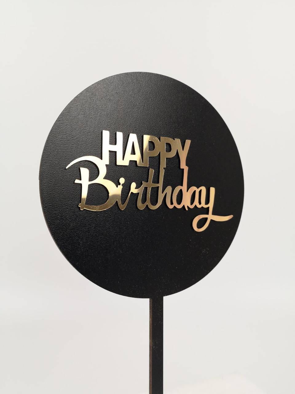 

Топпер акриловый пластик для торта черный с надписью золото Happy birthday круглый