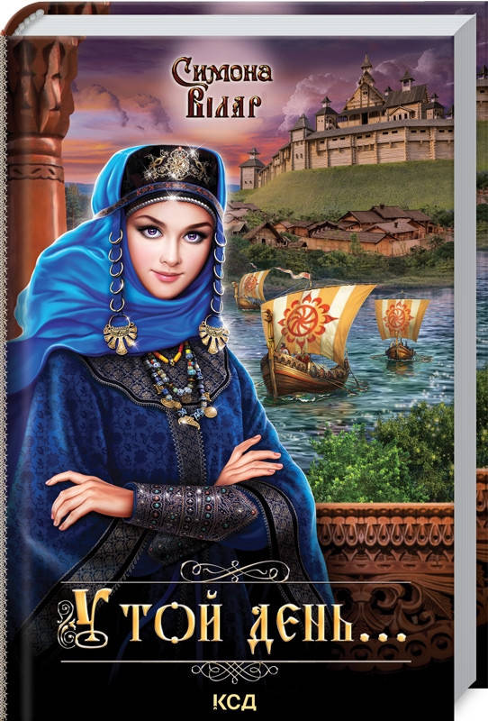

Книга У той день... Автор - Симона Вілар (КСД)