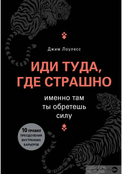 

Иди туда, где страшно. Именно там ты обретешь силу