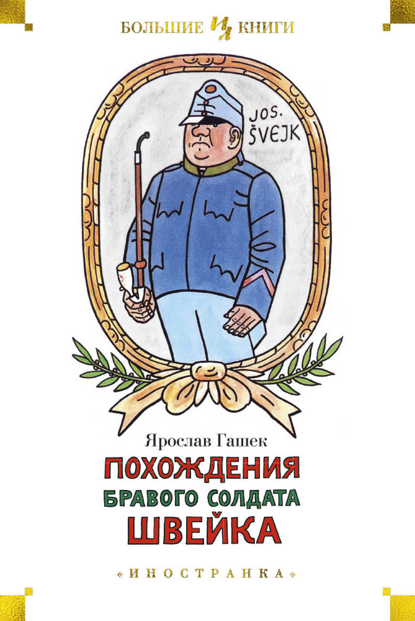 

Книга Похождения бравого солдата Швейка. Автор - Ярослав Гашек (Иностранка)