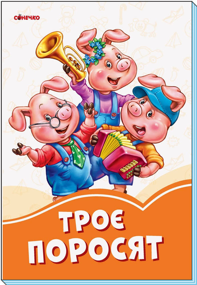 

Книжка A5 "Помаранчеві книжки : Троє поросят"(укр.)/Ранок/(30)